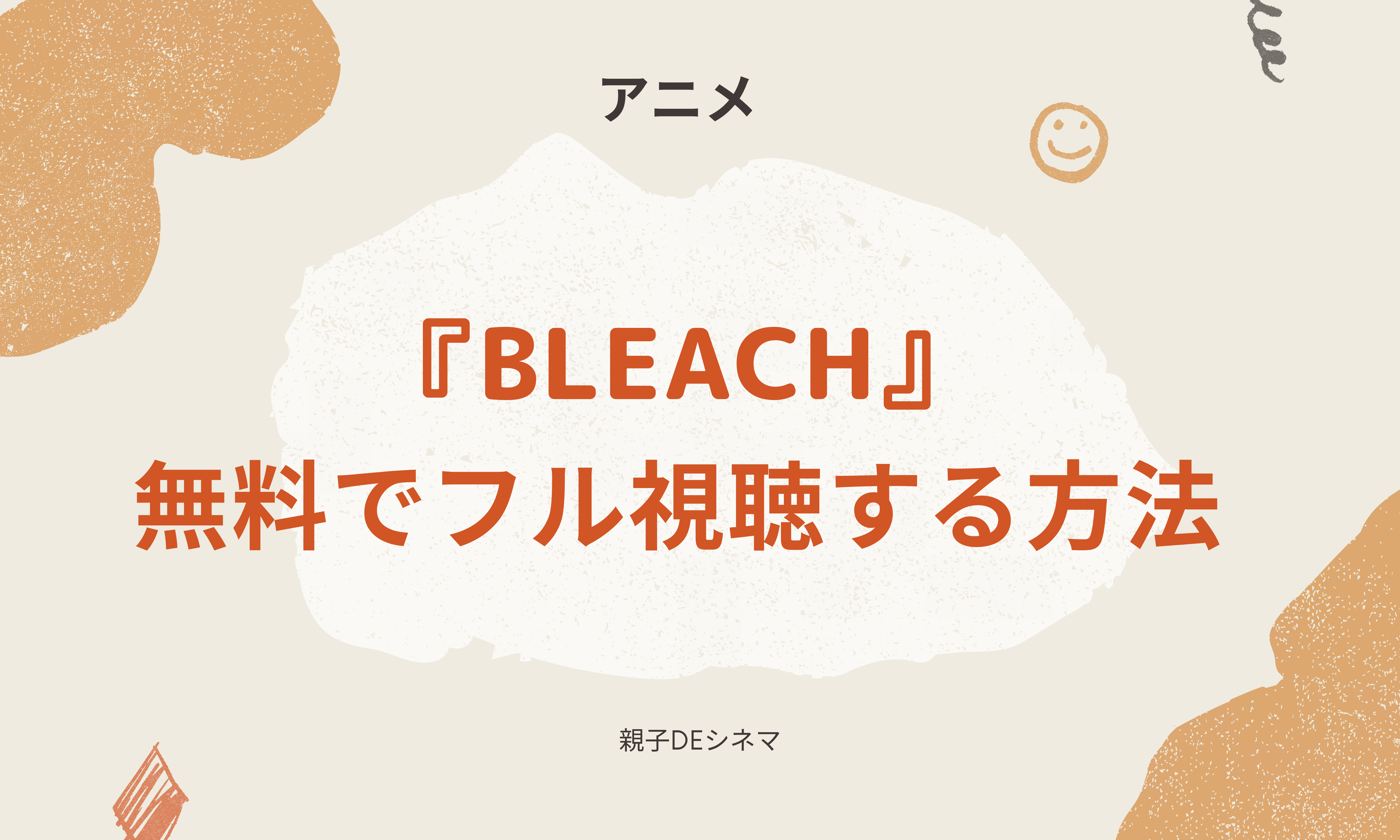 アニメ Bleach を無料でフル視聴する方法 あらすじやキャラクターまとめ 親子deシネマ